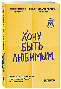 Хочу быть любимым. Как настроить отношения с партнером за 7 дней и на всю жизнь