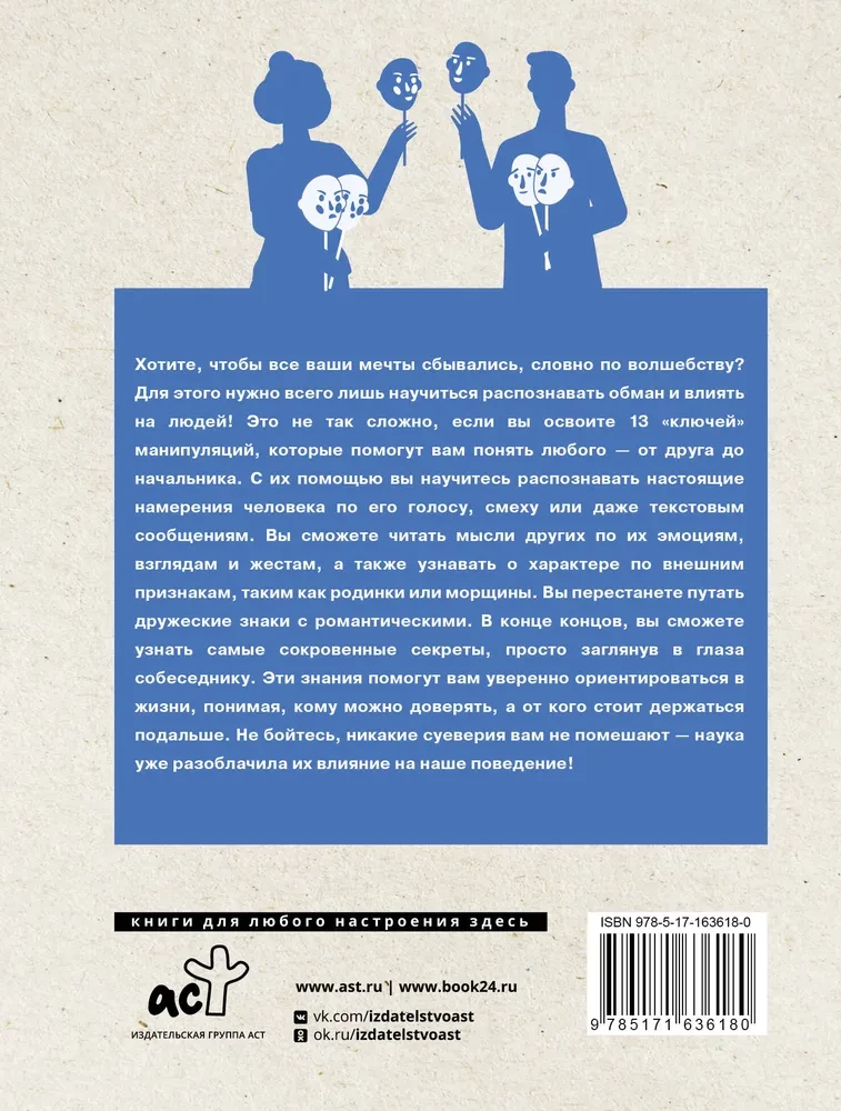 Язык жестов и мимика. 13 ключей для манипуляций и влияния