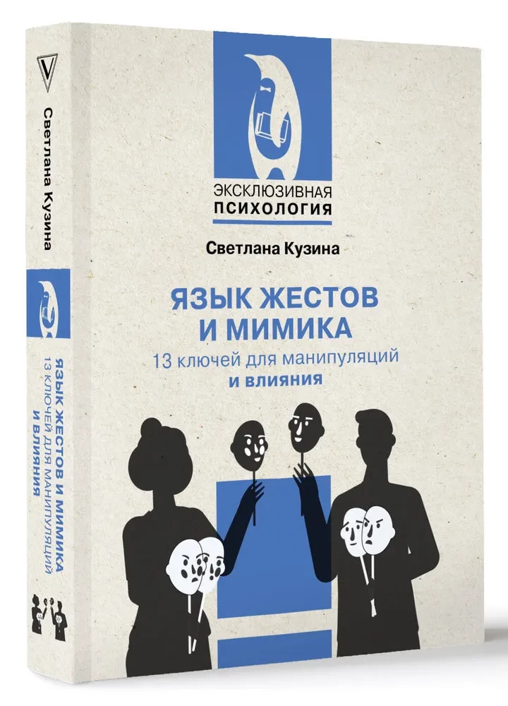 Язык жестов и мимика. 13 ключей для манипуляций и влияния