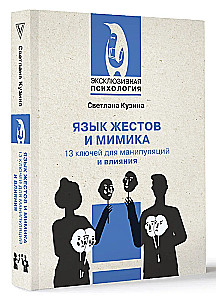 Язык жестов и мимика. 13 ключей для манипуляций и влияния
