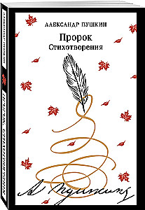 Пророк. Стихотворения
