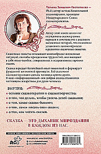 Алхимия сказки. Как работает сказка в психосфере человека