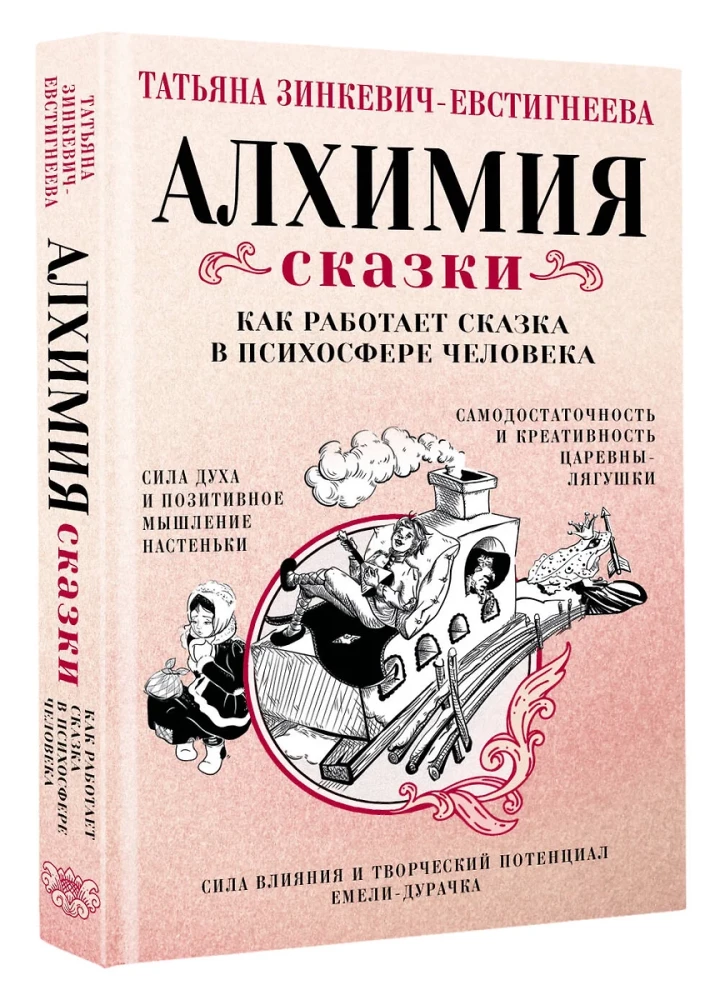 Алхимия сказки. Как работает сказка в психосфере человека