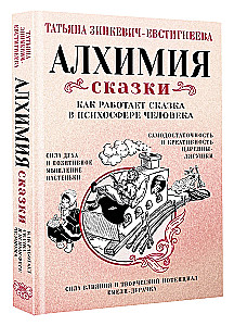 Алхимия сказки. Как работает сказка в психосфере человека