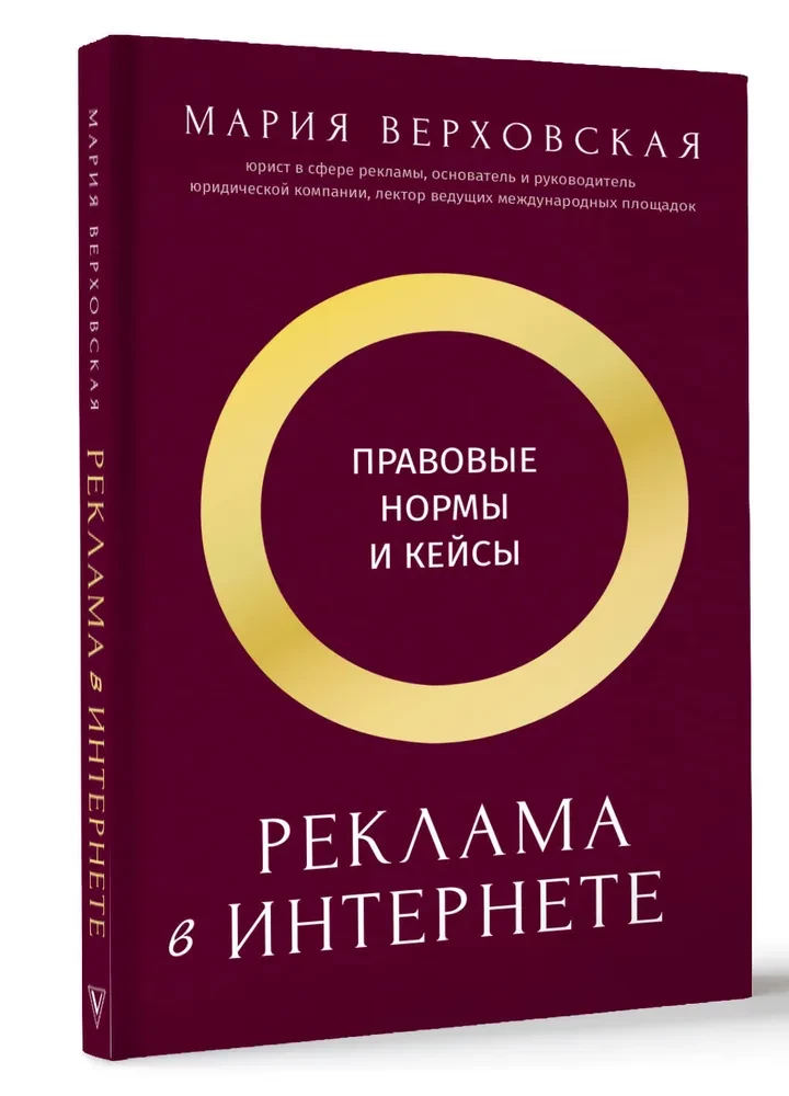 Реклама в Интернете. Правовые нормы и кейсы