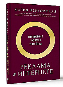Реклама в Интернете. Правовые нормы и кейсы