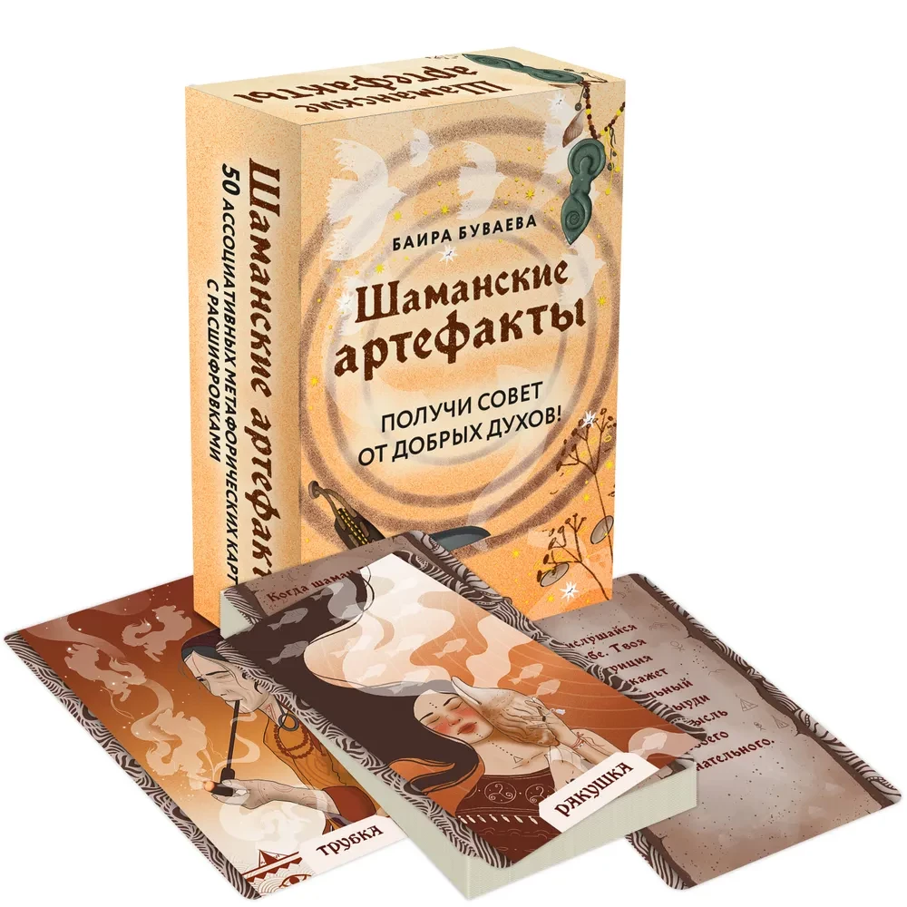 Szamańskie artefakty. Otrzymaj radę od dobrych duchów! 50 asocjacyjnych kart metaforycznych z interpretacjami