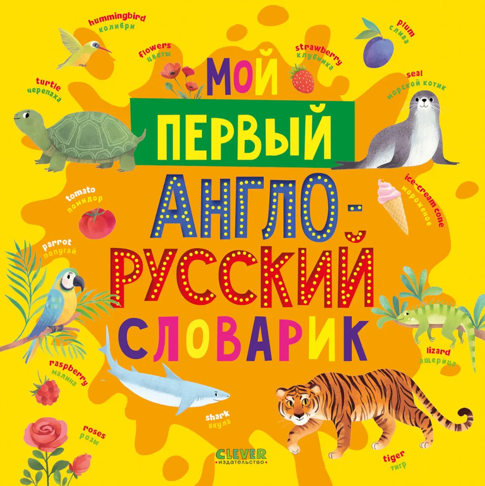 Мой первый английский. Мой первый англо-русский словарик