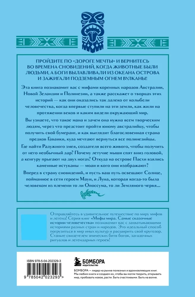 Mity Australii, Nowej Zelandii i Polinezji