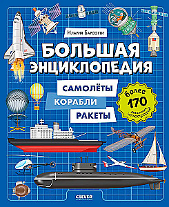Wielka encyklopedia. Samoloty, statki, rakiety