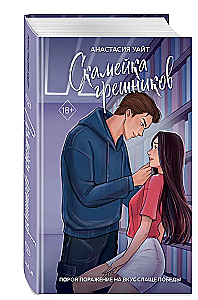 Скамейка грешников
