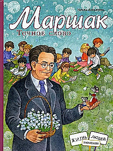 Marshak. The Exact Word