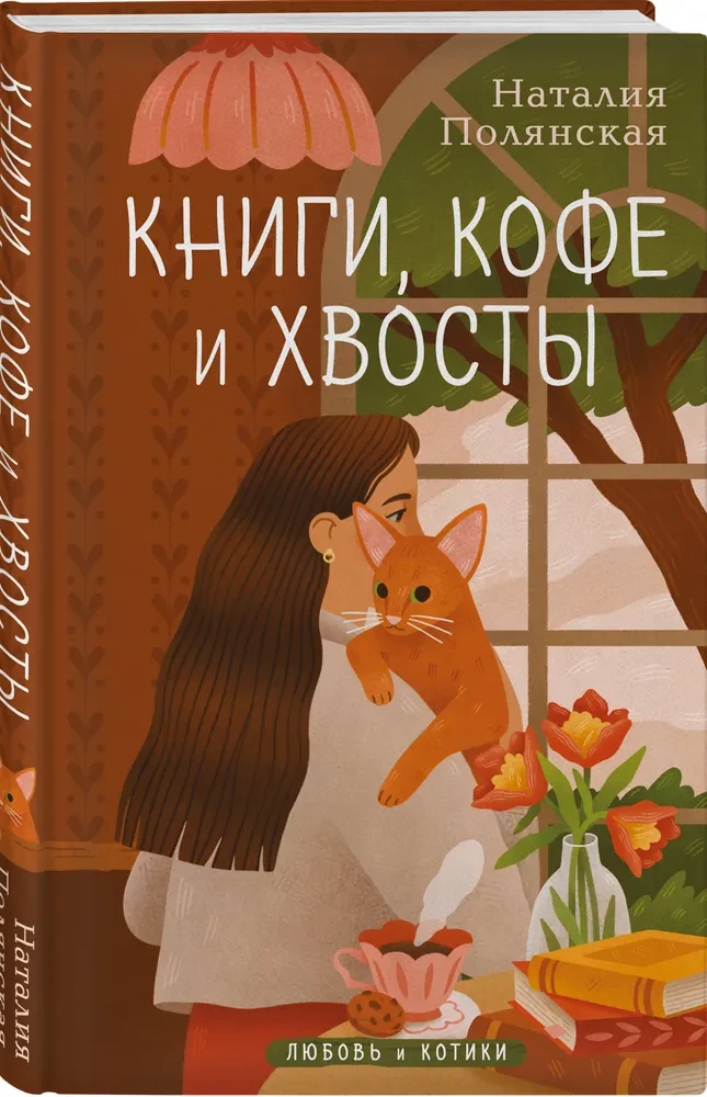 Книги, кофе и хвосты