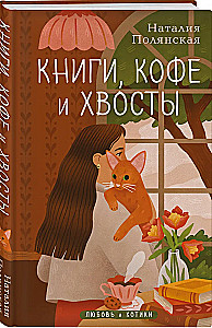 Книги, кофе и хвосты