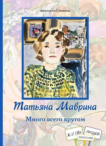 Tatiana Mavrina. A Lot of Things Around