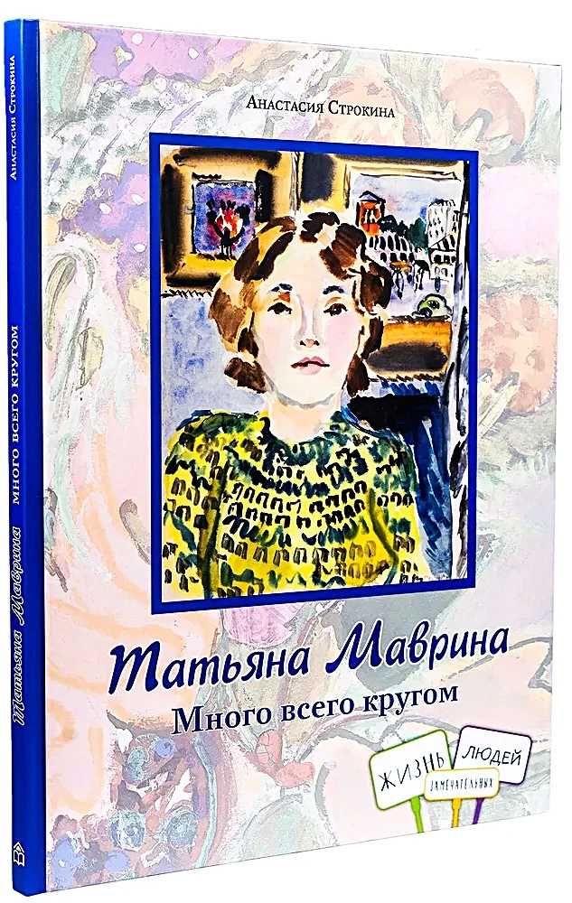 Tatiana Mavrina. A Lot of Things Around