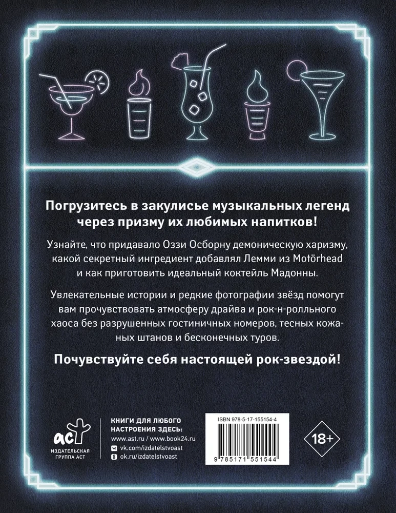 100 Rezepte der Lieblingscocktails legendärer Rockstars