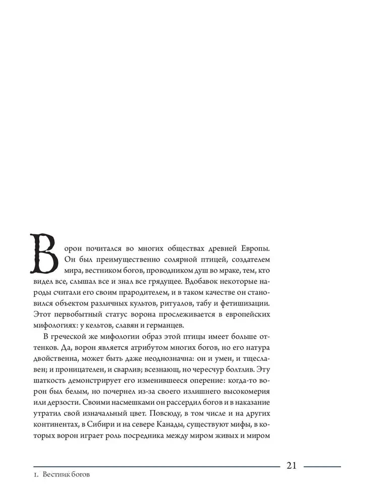 Ворон. Культурная история