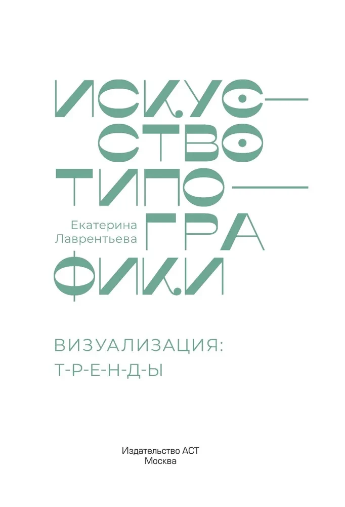 The Art of Typography. Visualization: Trends