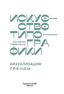 The Art of Typography. Visualization: Trends