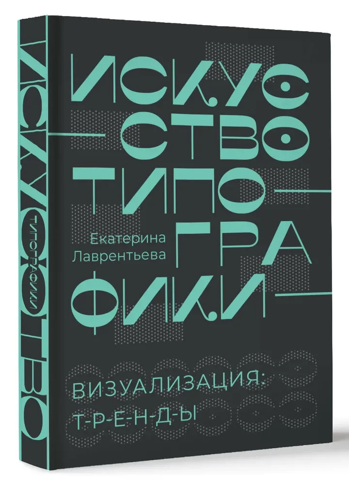 The Art of Typography. Visualization: Trends