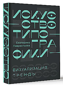 The Art of Typography. Visualization: Trends