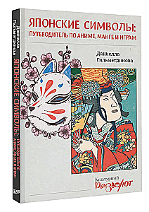 Japanese Symbols: A Guide to Anime, Manga, and Games