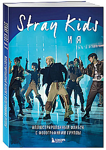 Stray Kids и я. Иллюстрированный фанбук с фотографиями группы