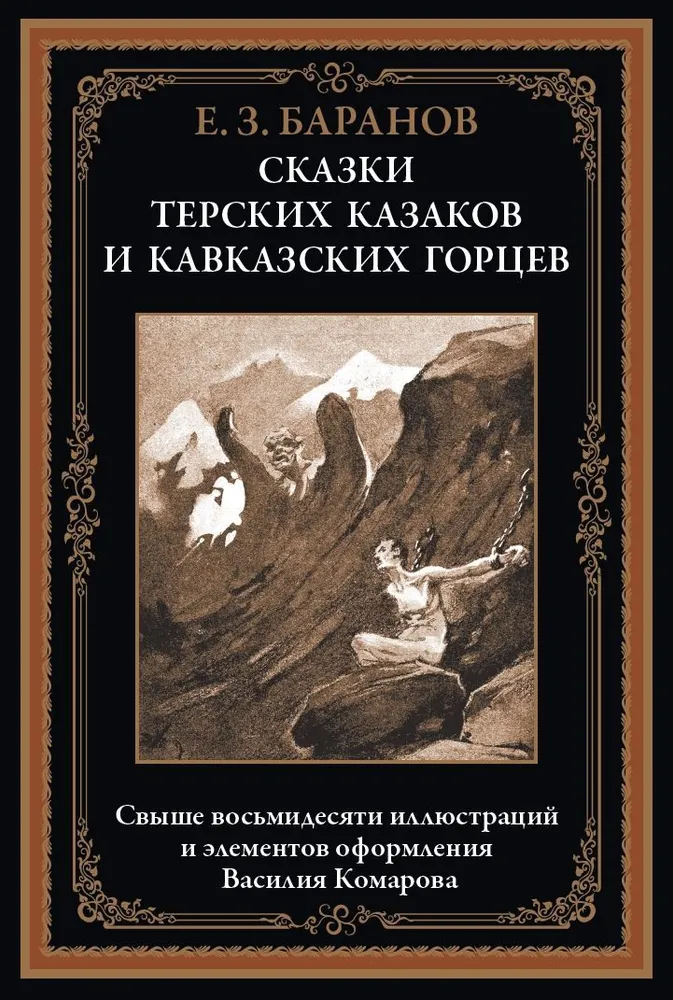 Tales of the Terek Cossacks and Caucasian Mountaineers