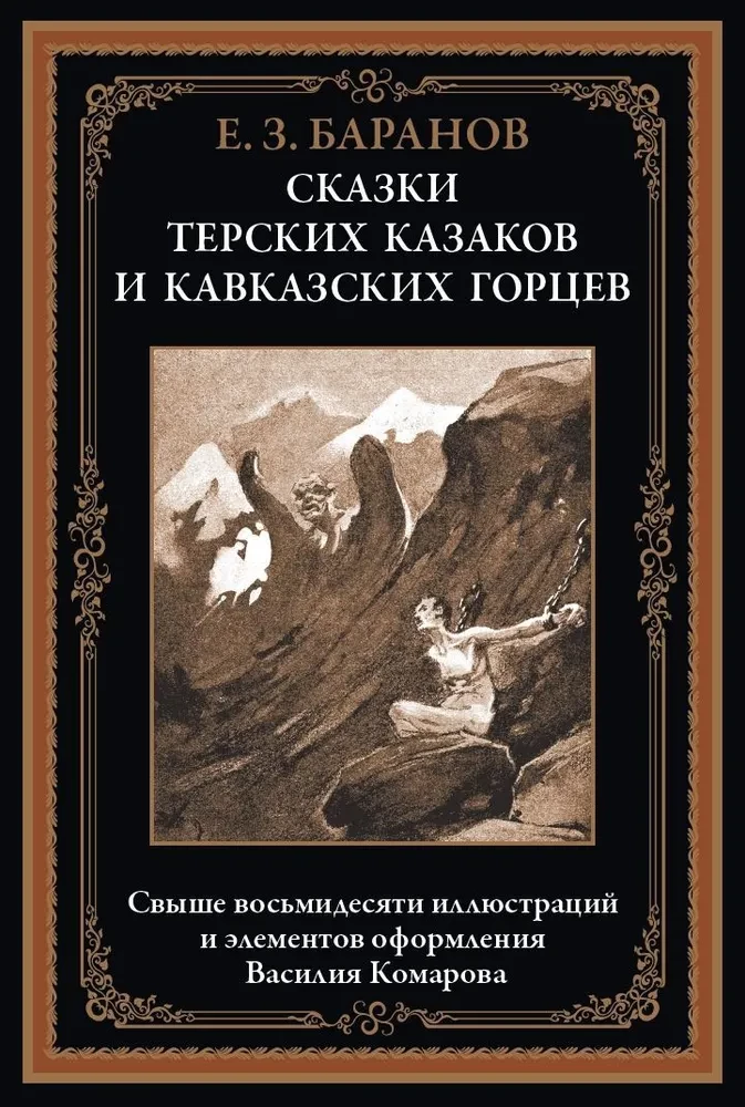 Tales of the Terek Cossacks and Caucasian Mountaineers