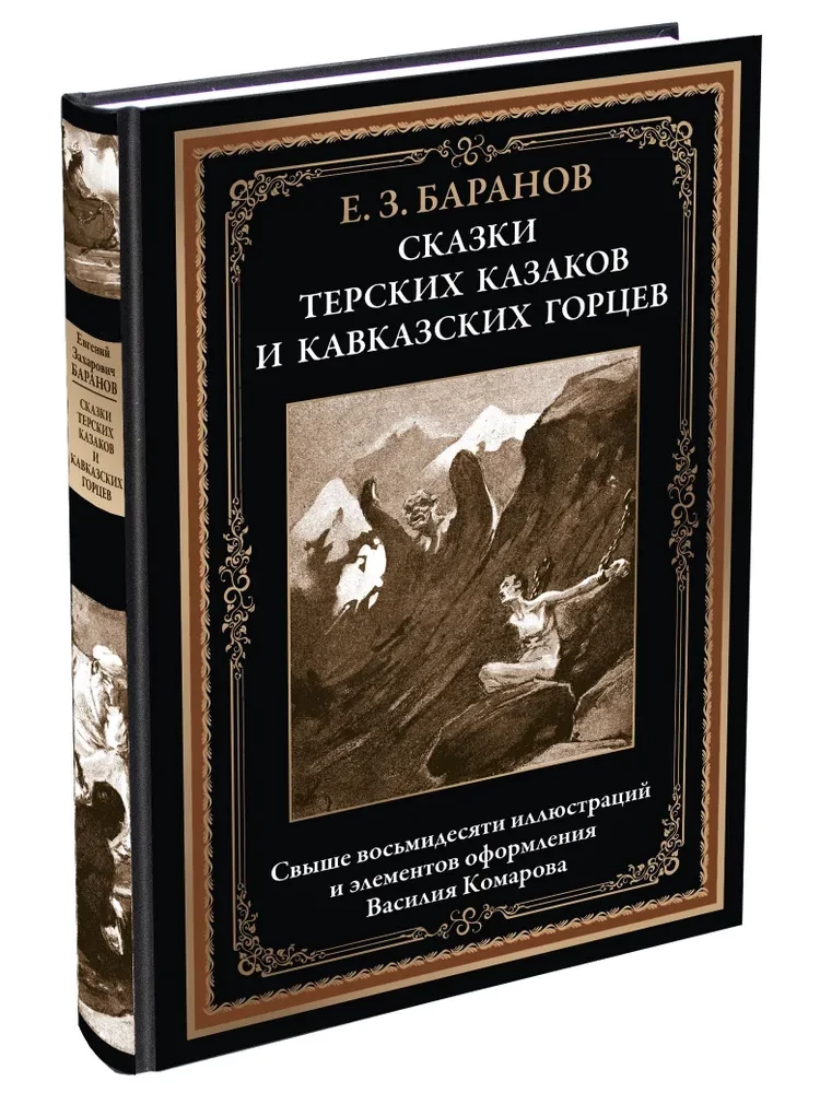 Tales of the Terek Cossacks and Caucasian Mountaineers