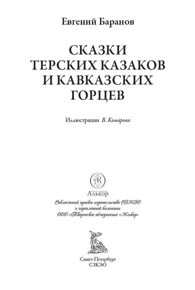 Tales of the Terek Cossacks and Caucasian Mountaineers