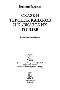 Tales of the Terek Cossacks and Caucasian Mountaineers