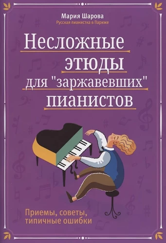 Simple Etudes for Rusty Pianists. Techniques, Tips, Common Mistakes