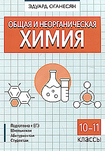 General and Inorganic Chemistry
