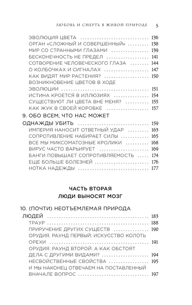 Любовь и смерть в живой природе. Брачные игры животных, обряды прощания и другие причуды биологии