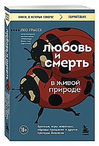 Любовь и смерть в живой природе. Брачные игры животных, обряды прощания и другие причуды биологии