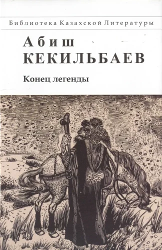 The End of the Legend. A Novel and Stories