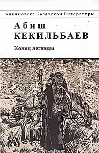 The End of the Legend. A Novel and Stories