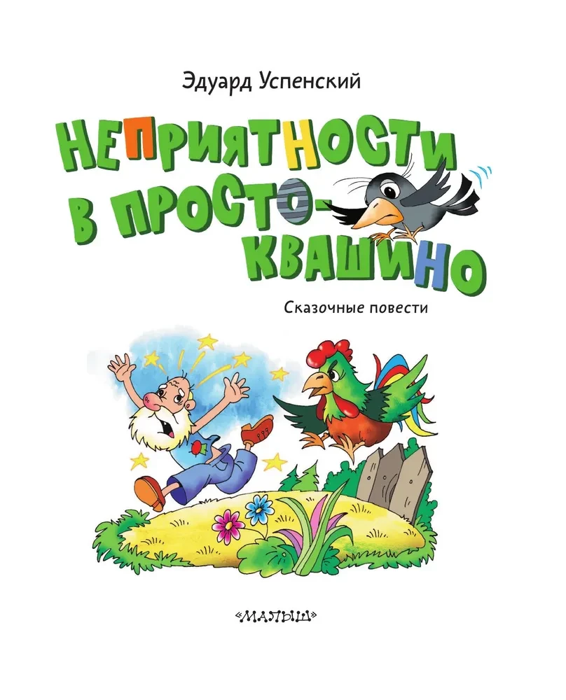 Nemalonumai Prostokvašine. Pasakų pasakojimai