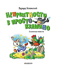 Nemalonumai Prostokvašine. Pasakų pasakojimai