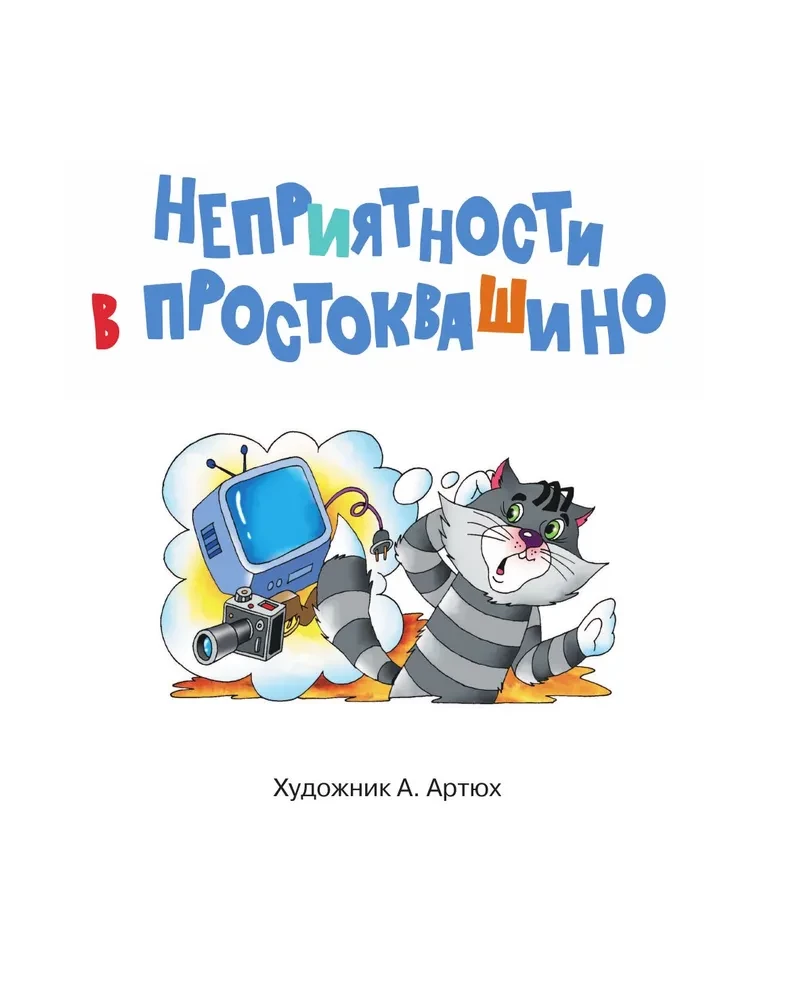 Troubles in Prostokvashino. Fairy Tales