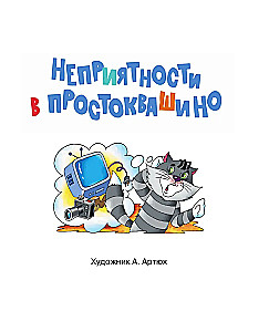 Nemalonumai Prostokvašine. Pasakų pasakojimai