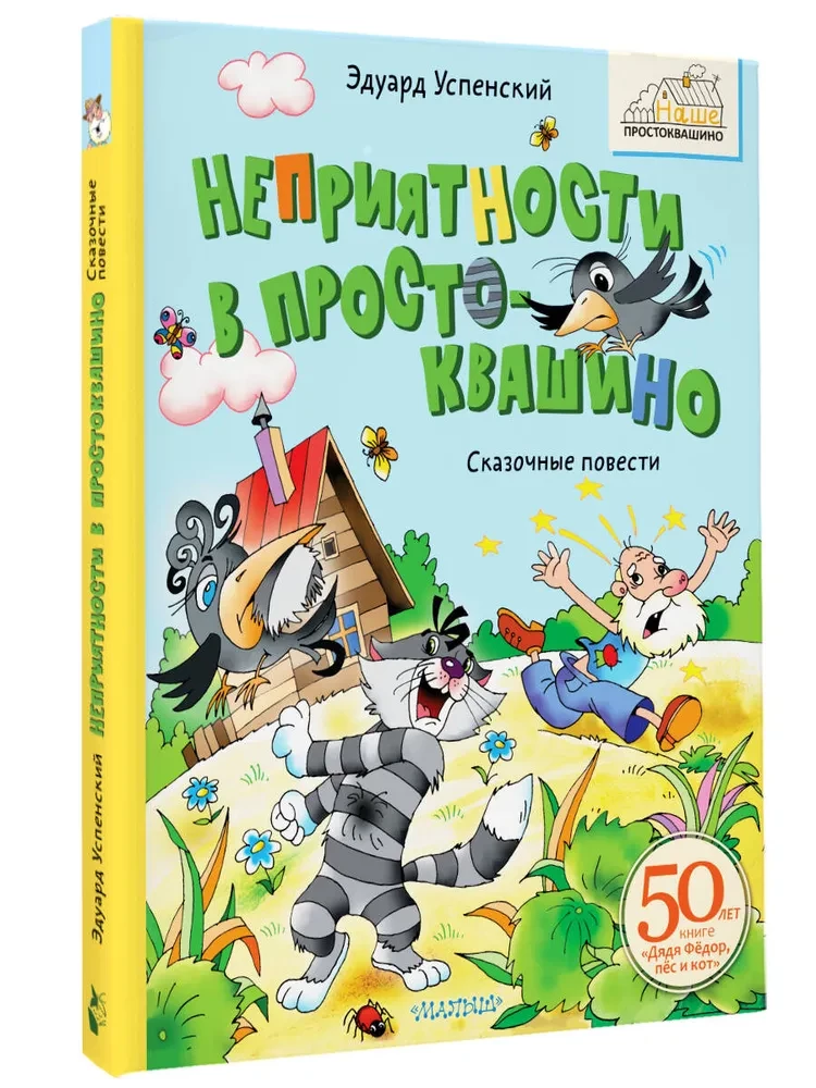 Nemalonumai Prostokvašine. Pasakų pasakojimai