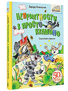 Troubles in Prostokvashino. Fairy Tales