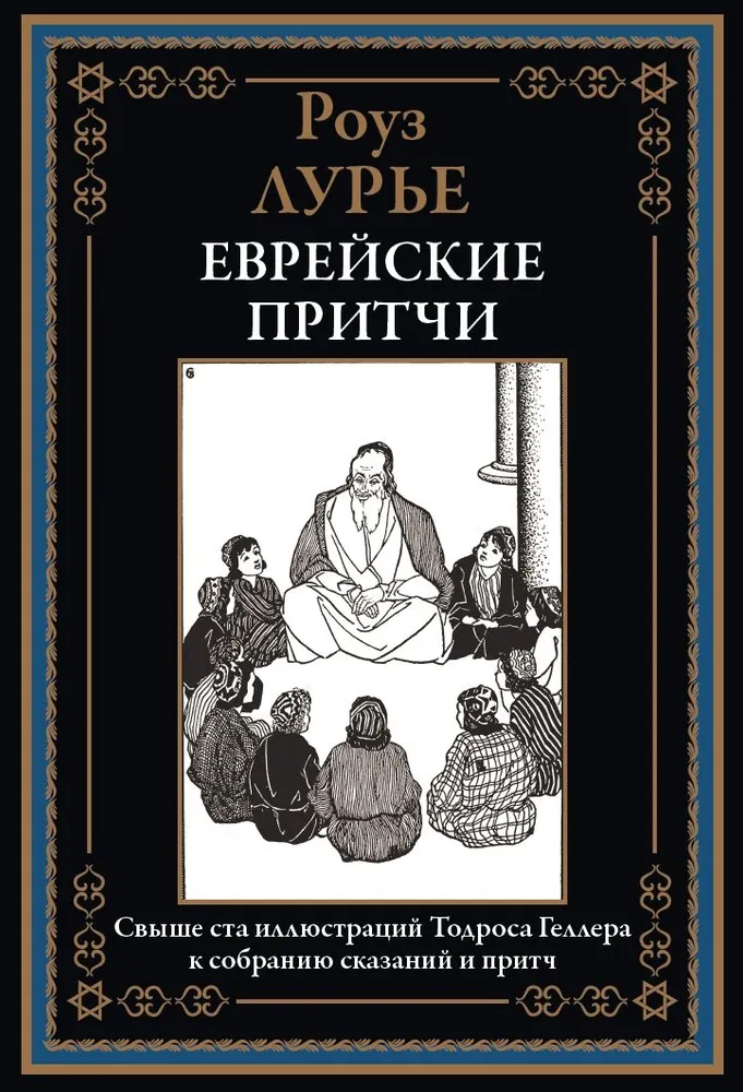 Żydowskie przypowieści