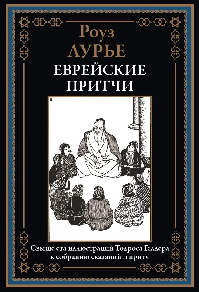 Żydowskie przypowieści