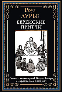 Żydowskie przypowieści
