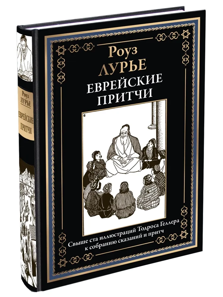 Żydowskie przypowieści