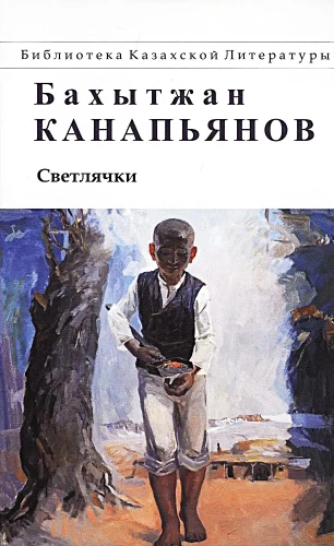Светлячки. Повести, рассказы, притчи